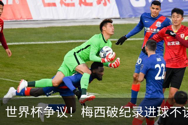 世界杯争议！梅西破纪录进球不该算！曼联传奇怒喷：VAR 全瞎了！