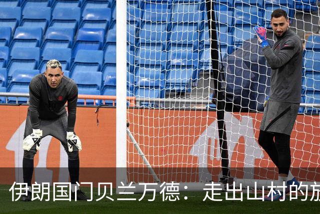 伊朗国门贝兰万德：走出山村的放羊娃 曾是流落街头的洗车伙计